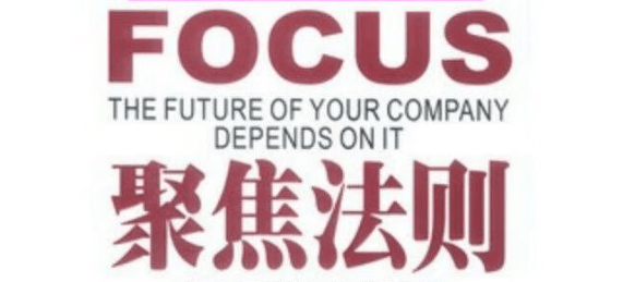 【认知】聚焦法则,精进的人生只做一件事插图 【认知】聚焦法则,精进的人生只做一件事插图