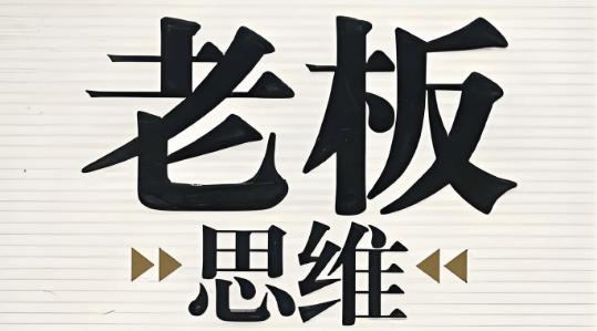 【创业】老板心法,公司盈利的实战思考方法论结论九层,是创业成功关键插图 【创业】老板心法,公司盈利的实战思考方法论结论九层,是创业成功关键插图