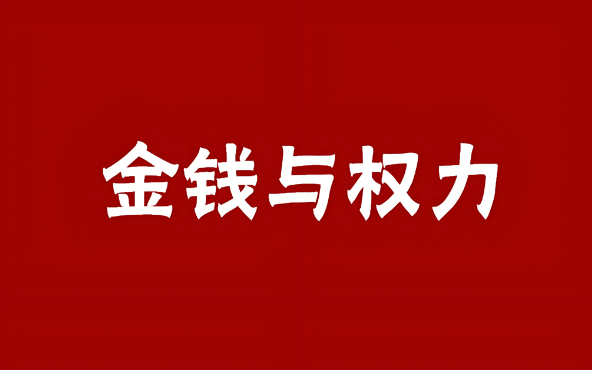【认知】金钱本质,支配他人或不被人支配的能力插图 【认知】金钱本质,支配他人或不被人支配的能力插图