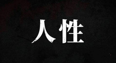 【认知】应该牢记脑海里的二十七句人性真话,让你立刻人间清醒插图 【认知】应该牢记脑海里的二十七句人性真话,让你立刻人间清醒插图