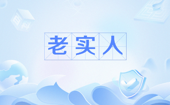 【人性】胆小怕事的老实人怎样不受欺负,告诉你四个原则不用变坏,也可以免受欺负插图 【人性】胆小怕事的老实人怎样不受欺负,告诉你四个原则不用变坏,也可以免受欺负插图