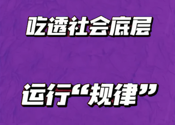 【认知】到底是什么在决定社会的正常运行呢?规则是什么插图 【认知】到底是什么在决定社会的正常运行呢?规则是什么插图