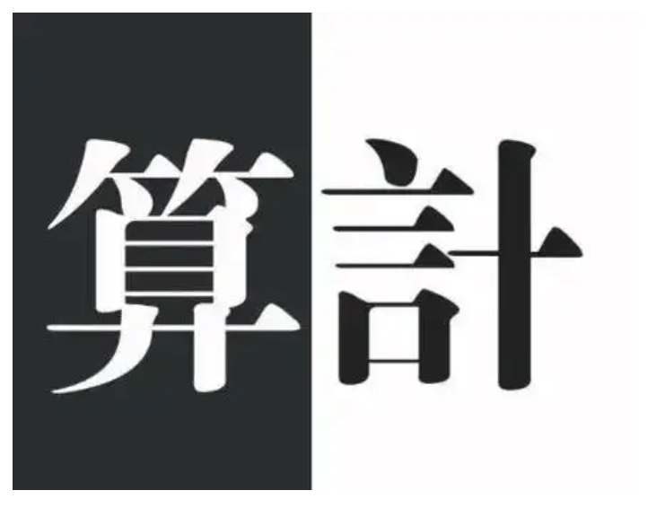【认知】人与人之间永远都在相互算计,相互博弈心里暗藏杀机插图 【认知】人与人之间永远都在相互算计,相互博弈心里暗藏杀机插图