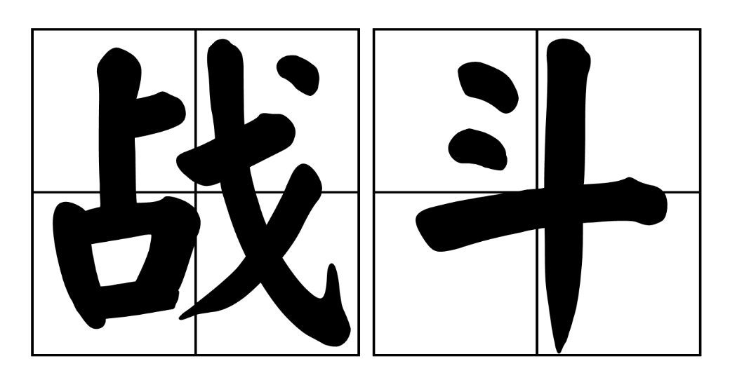 【认知】你不去硬碰硬,别人怎么知道你厉害?你有胆魄?插图 【认知】你不去硬碰硬,别人怎么知道你厉害?你有胆魄?插图