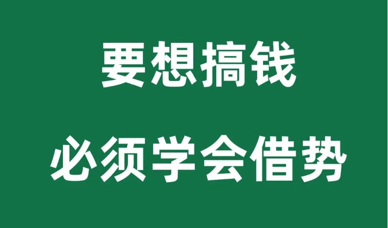 【财富】借势有钱人,远离没钱人,揭秘赚钱之道,开启财富之门插图 【财富】借势有钱人,远离没钱人,揭秘赚钱之道,开启财富之门插图