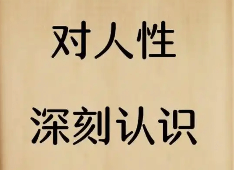 【认知】当你感到一个人在试探你的底线,真实情况会比你感受到的要严重一百倍插图 【认知】当你感到一个人在试探你的底线,真实情况会比你感受到的要严重一百倍插图