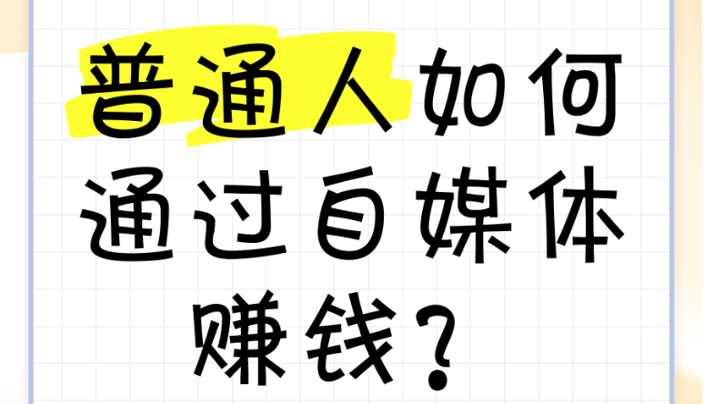 【认知】红利不再，你如何成为赢家？揭秘赚钱真相及自媒体成功的秘诀-阿甘讲认知
