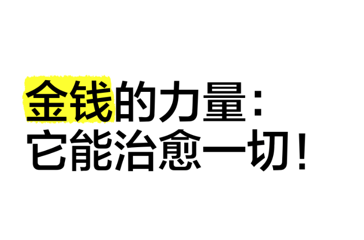【认知】只有赚钱才能让一个人通透,其他所有的事情,都只会让一个人越来越愚蠢插图 【认知】只有赚钱才能让一个人通透,其他所有的事情,都只会让一个人越来越愚蠢插图