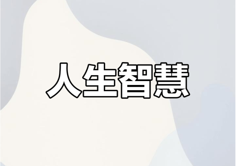 【认知】做人反人性,做事顺人性,你会潇洒从容的游戏人间插图 【认知】做人反人性,做事顺人性,你会潇洒从容的游戏人间插图
