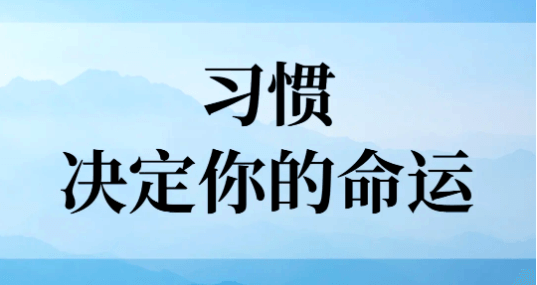 【认知】6个关键习惯让2025成为你人生中最精彩的一年插图 【认知】6个关键习惯让2025成为你人生中最精彩的一年插图
