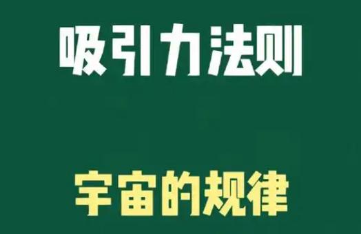 【认知】吸引力法则:相信全宇宙在暗中促成你的成功插图 【认知】吸引力法则:相信全宇宙在暗中促成你的成功插图