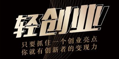 【创业】轻创业:5个步骤开始你的第一个小生意插图 【创业】轻创业:5个步骤开始你的第一个小生意插图
