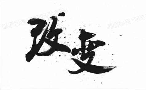 【认知】一个人彻底改变自己有多难？需要多大的勇气？-阿甘讲认知
