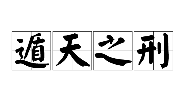 【财富】遁天之刑:如何认清人生幸福和财富的真相,找到自己核心价值插图 【财富】遁天之刑:如何认清人生幸福和财富的真相,找到自己核心价值插图