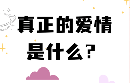 【情感】如何以不同的方式看待爱情?插图 【情感】如何以不同的方式看待爱情?插图