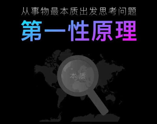 【认知】第一性原理插图1 【认知】第一性原理插图1