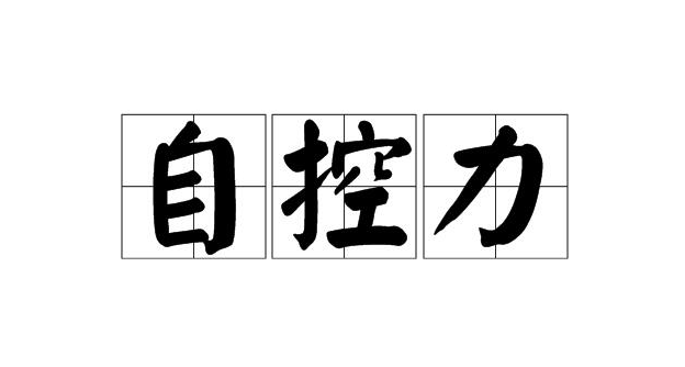 【认知】自控力:通往人生成功的秘诀插图 【认知】自控力:通往人生成功的秘诀插图