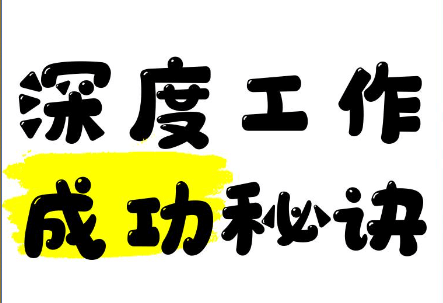 【认知】在嘈杂的世界中找到专注:深度工作指南插图 【认知】在嘈杂的世界中找到专注:深度工作指南插图