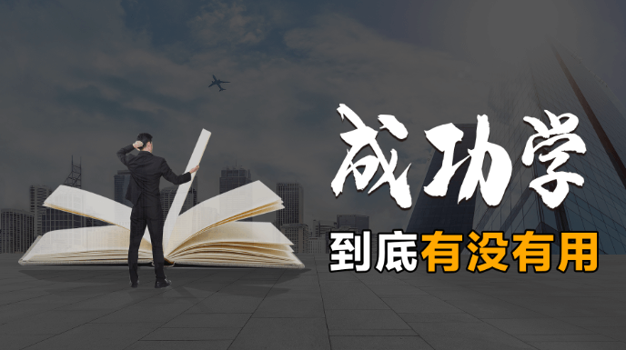 【认知】成功学批判——简述其危害性及各种谬误-阿甘讲认知
