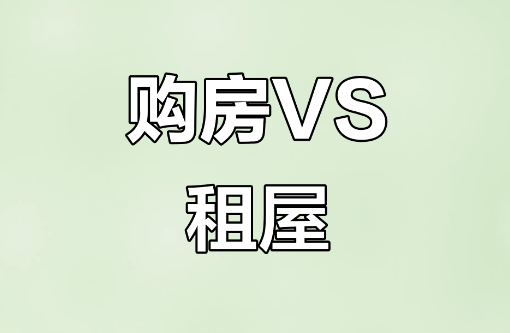 【认知】租房 vs 买房,一个决策改变未来插图 【认知】租房 vs 买房,一个决策改变未来插图