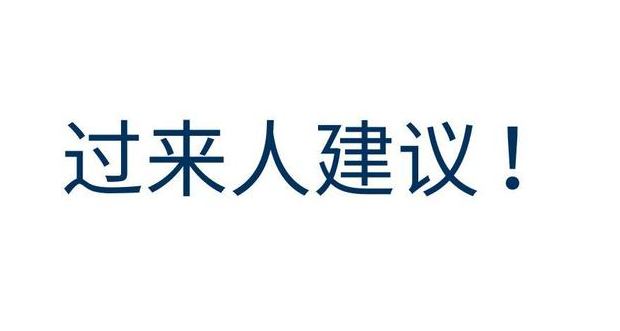 【认知】人生的十年今天,这些忠告足矣改写命运轨迹插图 【认知】人生的十年今天,这些忠告足矣改写命运轨迹插图