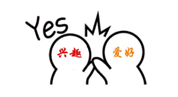【认知】什么是真正的兴趣爱好?以及它有啥好处?插图 【认知】什么是真正的兴趣爱好?以及它有啥好处?插图