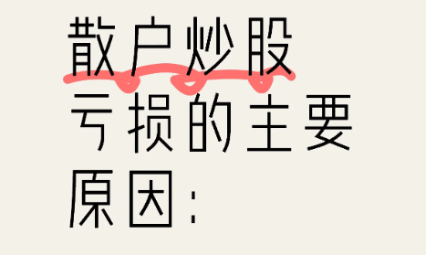 【财富】为啥大多数散户必定亏钱?——心理学层面的分析插图 【财富】为啥大多数散户必定亏钱?——心理学层面的分析插图