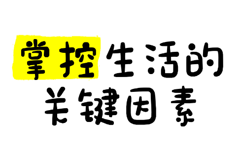 【认知】如何摆脱“生活停滞感”,重拾人生的“掌控感”?插图 【认知】如何摆脱“生活停滞感”,重拾人生的“掌控感”?插图