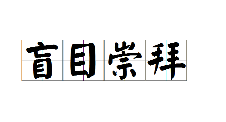 【认知】谈“偶像崇拜”的成因和危害,不要成为这种“粉丝”插图 【认知】谈“偶像崇拜”的成因和危害,不要成为这种“粉丝”插图