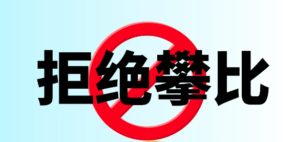 【认知】攀比是万恶之源，但解决方案不是戒断-阿甘讲认知