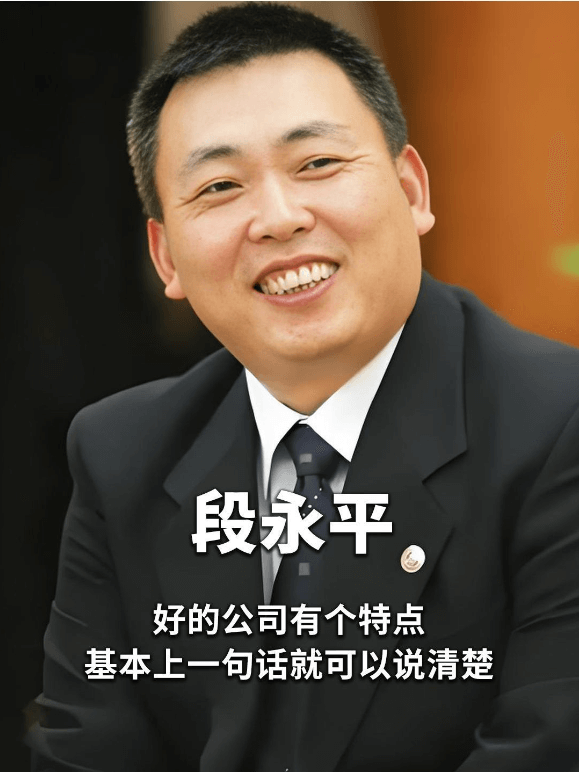 【名人】段永平:什么样的企业是伟大的企业?插图 【名人】段永平:什么样的企业是伟大的企业?插图