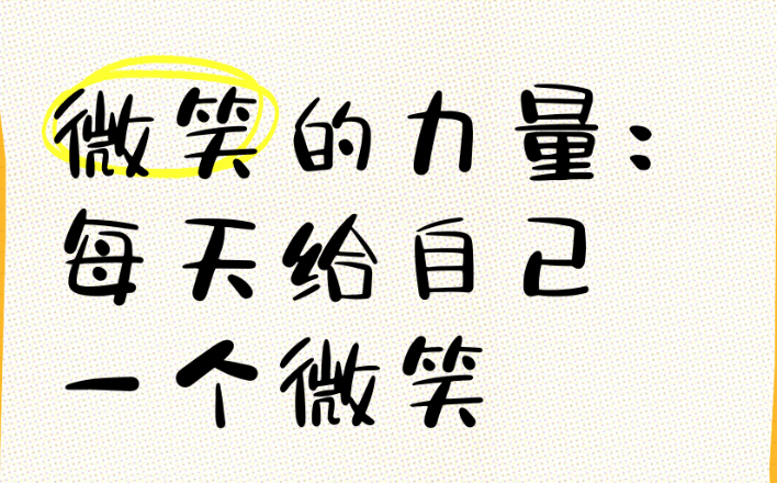 【认知】行动产生信息:微笑会让你感觉更好,即使它是假的插图 【认知】行动产生信息:微笑会让你感觉更好,即使它是假的插图