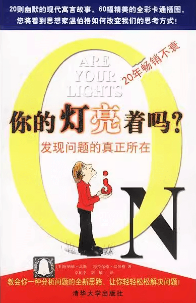 【好书】《你的灯亮着吗？—找到问题的真正所在》-阿甘讲认知